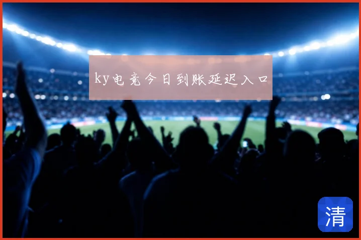 ky电竞今日到账延迟入口
