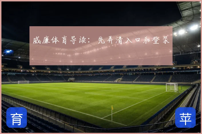 威廉体育导读：先弄清入口和登录